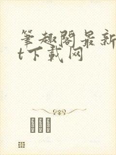 笔趣阁最新txt下载网