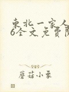 东北一家人1一6全文免费阅读