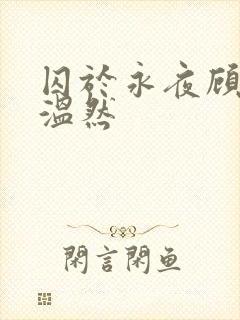 囚于永夜顾昀迟温然