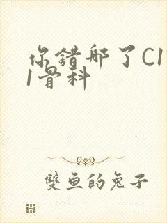 你错哪了C1V1骨科