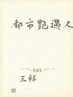 都市艳遇人生
