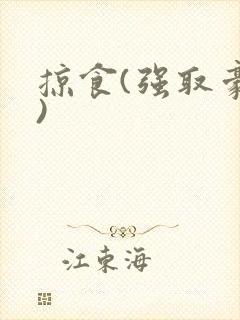 掠食(强取豪夺)