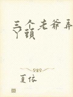 三个老爷弄一个丫头