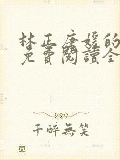 林正唐媛的小说免费阅读全文