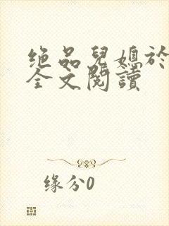 绝品儿媳于素欣全文阅读