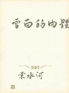 雪白的肉体