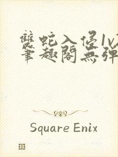 双蛇入侵1v2笔趣阁无弹窗最新章节