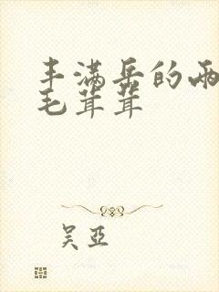 丰满岳的两腿间毛茸茸