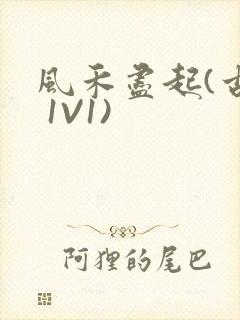 风禾尽起(古言 1V1)