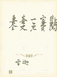 妻妾一家欢小说全文免费阅读