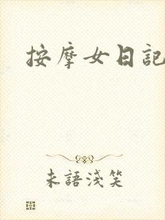 按摩女日记
