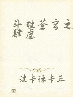 斗破苍穹之淫宗肆虐