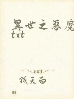 异世之恶魔猎手txt