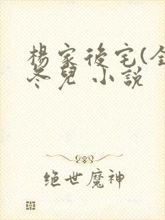 杨家后宅(全)冬儿 小说