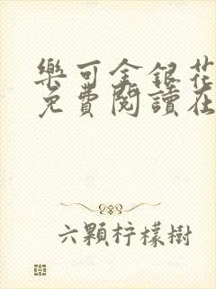 乐可金银花全文免费阅读在线txt