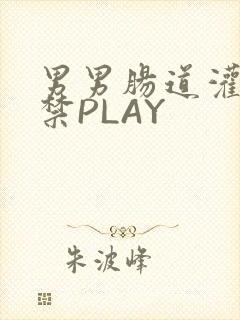 男男肠道灌水失禁PLAY