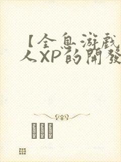 【全息游戏】美人XP的开发日常