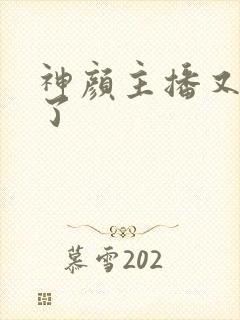 神颜主播又封神了