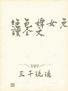 绝色婢女免费阅读全文