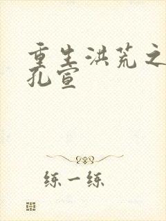 重生洪荒之逍遥孔宣