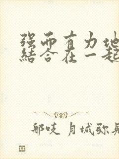 强而有力地和她结合在一起小说