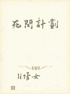 死间计划