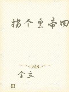 拐个皇帝回现代