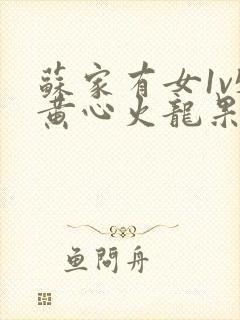 苏家有女1v5黄心火龙果