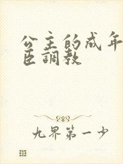 公主的成年礼大臣调教