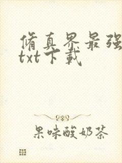 修真界最强坑神txt下载