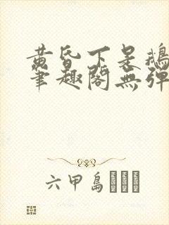 黄昏下是鹅po笔趣阁无弹窗