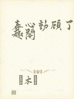 春心动顾了之笔趣阁