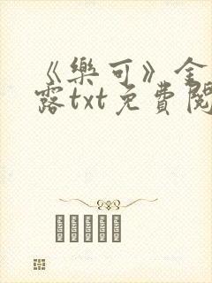 《乐可》金银花露txt免费阅读