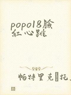 popo18脸红心跳