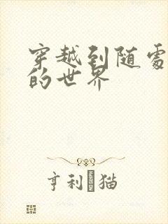 穿越到随处做X的世界