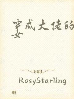 穿成大佬的小仙女