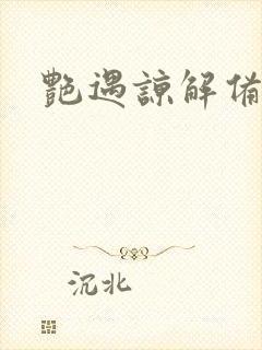 艳遇谅解备忘录