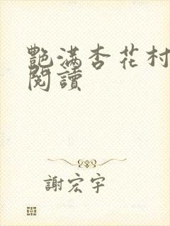 艳满杏花村免费阅读