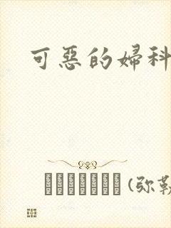 可恶的妇科医生