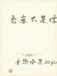 秃崽不是坏女人