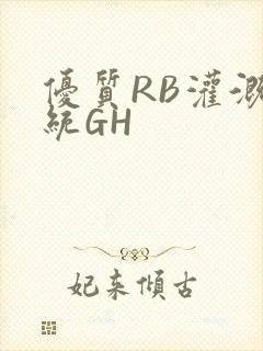 优质RB灌溉系统GH