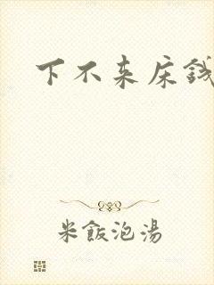 下不来床钱盛