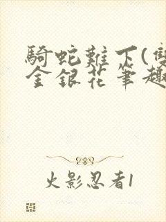 骑蛇难下(双)金银花笔趣阁