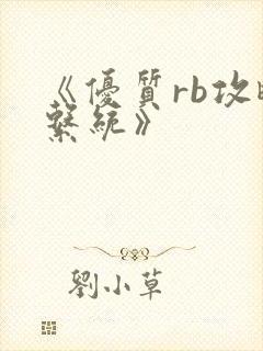 《优质rb攻略系统》