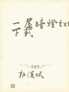 一屋暗灯txt下载