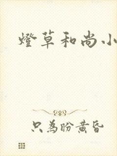 灯草和尚小说