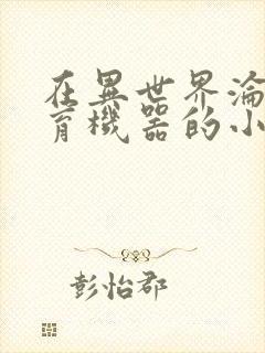 在异世界沦为生育机器的小说