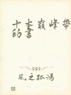 十本巅峰带颜色的书