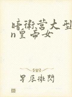 暗卫营大型hpn皇帝女