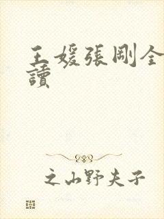 王媛张刚全文阅读